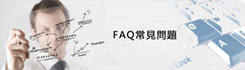 常見問題